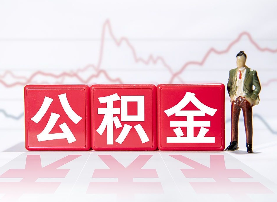 鹤壁有房怎么提取公积金（有房者如何提取公积金）