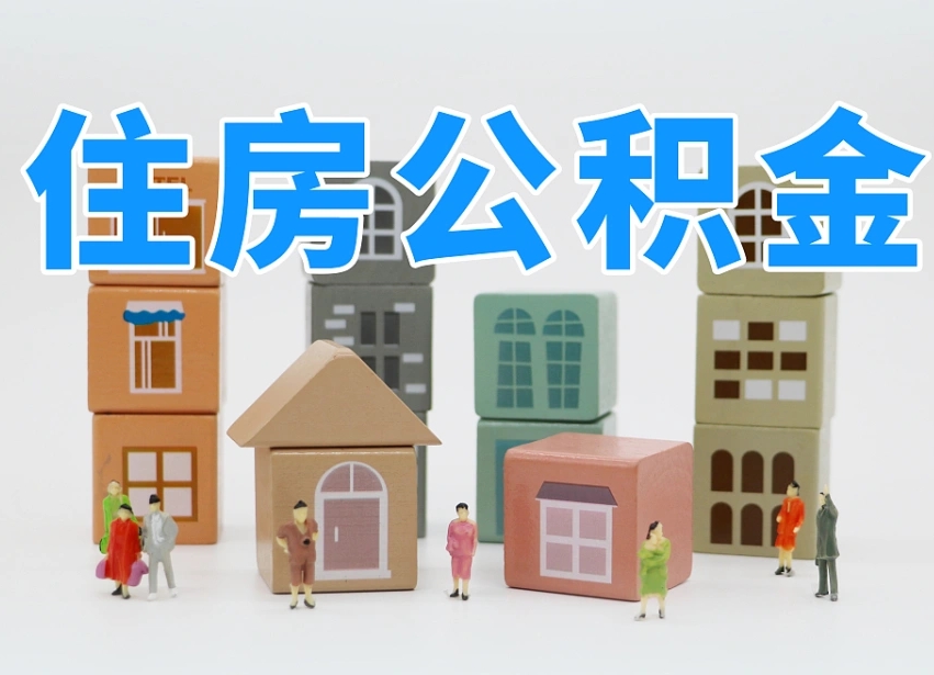 鹤壁有贷款可以提取公积金吗?（有公积金怎么贷款）