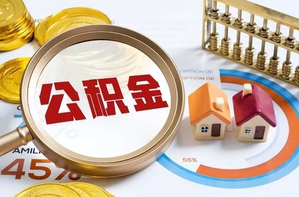 鹤壁封存的住房公积金（已封存的住房公积金怎样可以取出来）