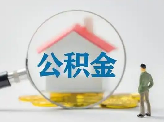 鹤壁公积金能直接取现金吗（公积金可以直接取现金吗）