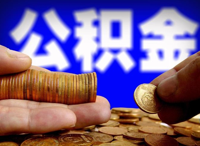 鹤壁公积金能直接取现金吗（公积金可以直接取现金吗）